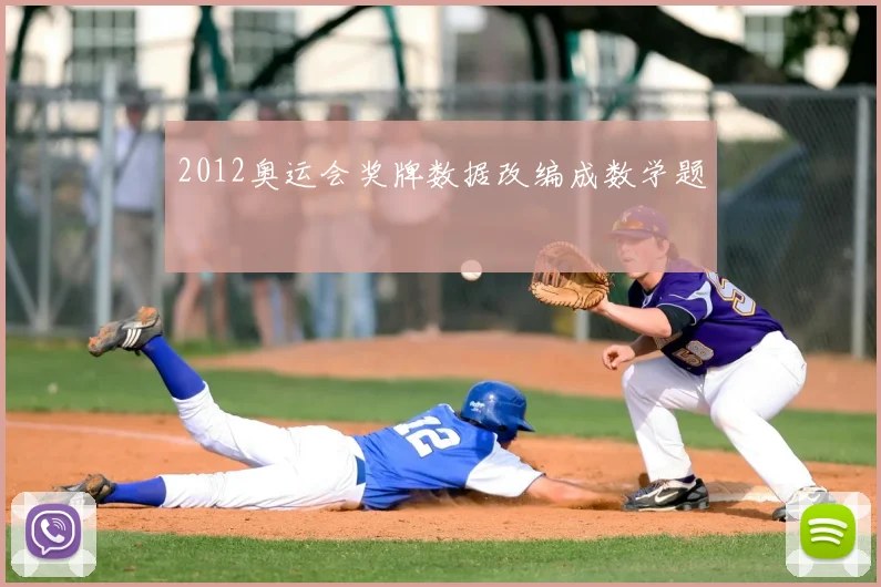 2012奥运会奖牌数据改编成数学题