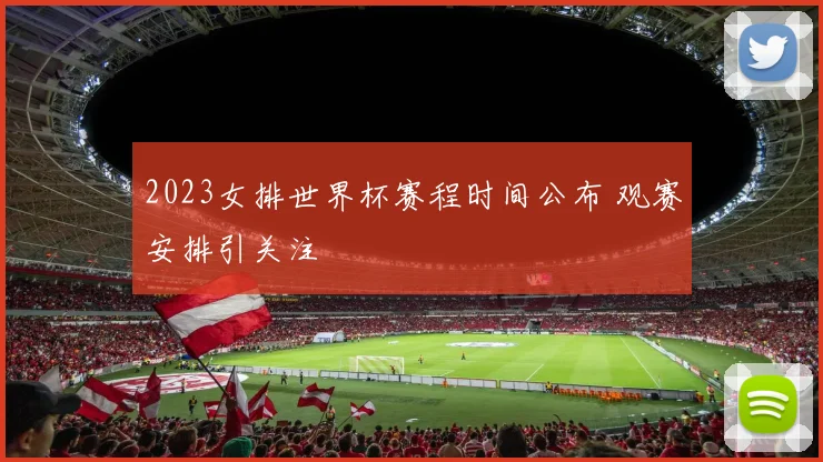 2023女排世界杯赛程时间公布 观赛安排引关注