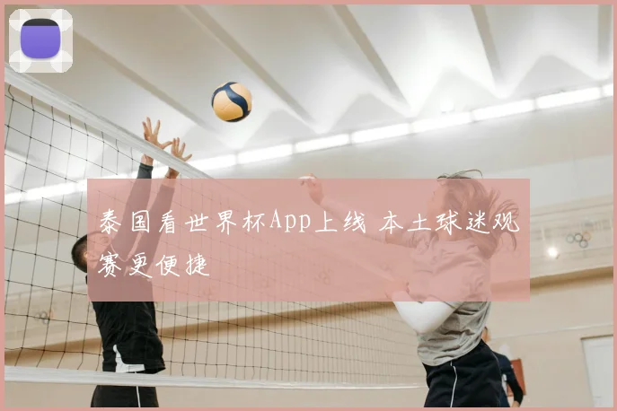 泰国看世界杯App上线 本土球迷观赛更便捷
