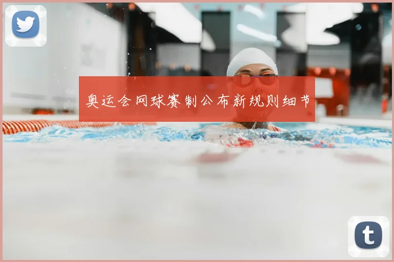 奥运会网球赛制公布新规则细节