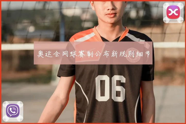 奥运会网球赛制公布新规则细节