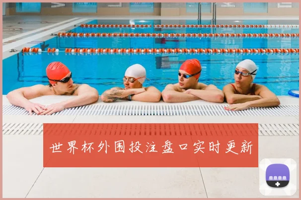 世界杯外围投注盘口实时更新
