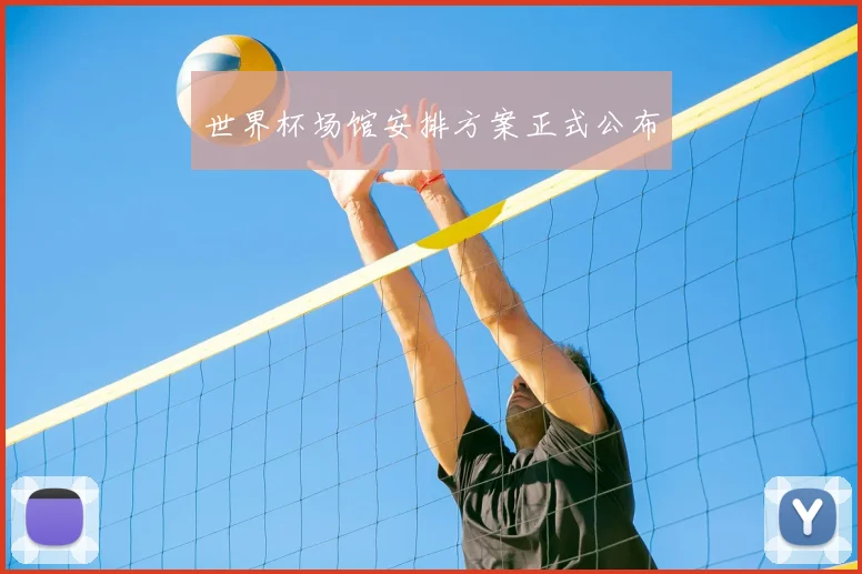 世界杯场馆安排方案正式公布
