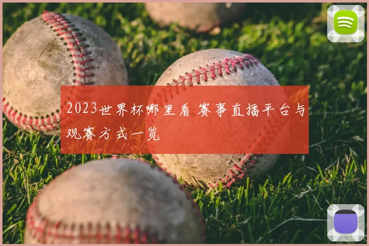 2023世界杯哪里看 赛事直播平台与观赛方式一览