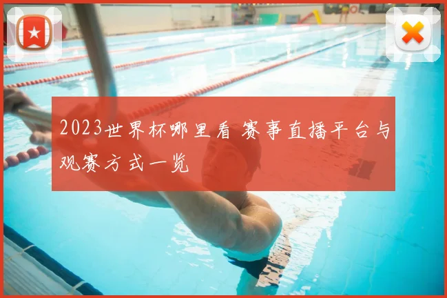 2023世界杯哪里看 赛事直播平台与观赛方式一览