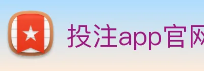投注app官网 Logo